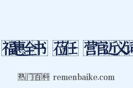 福惠全书·莅任·营官近义词是什么意思的图片